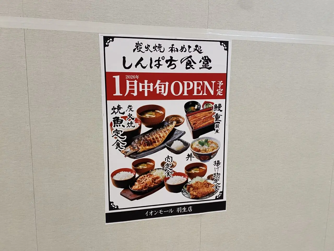 しんぱち食堂は1月中旬にオープン予定