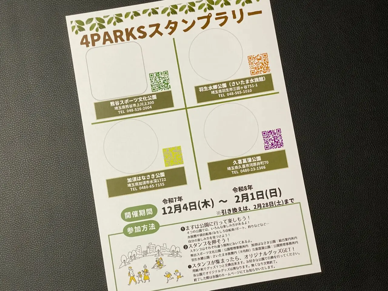 4PARKSスタンプラリーの台紙