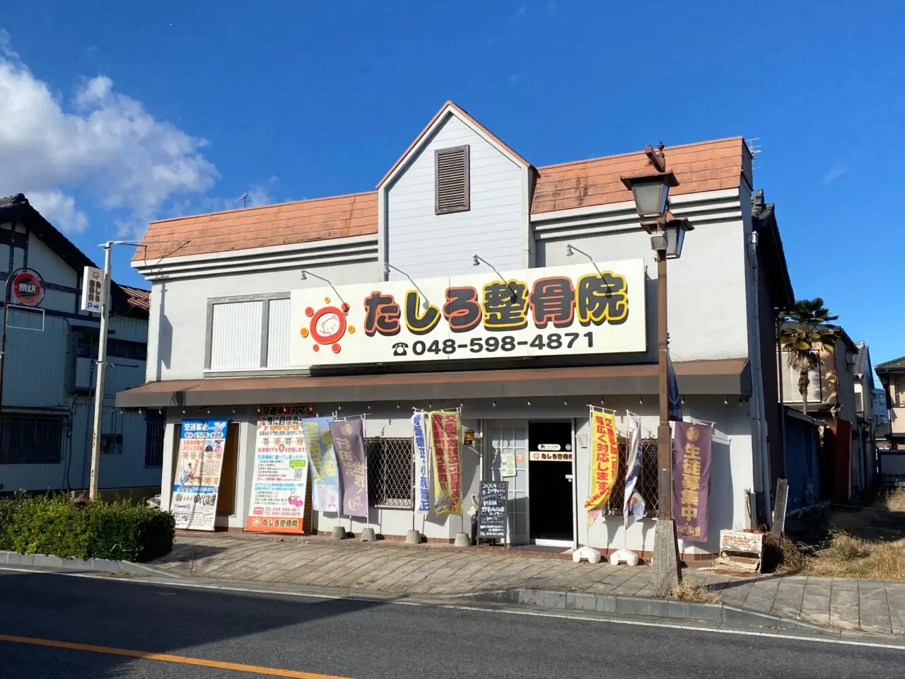 県道128号線沿いにある「たしろ整骨院」