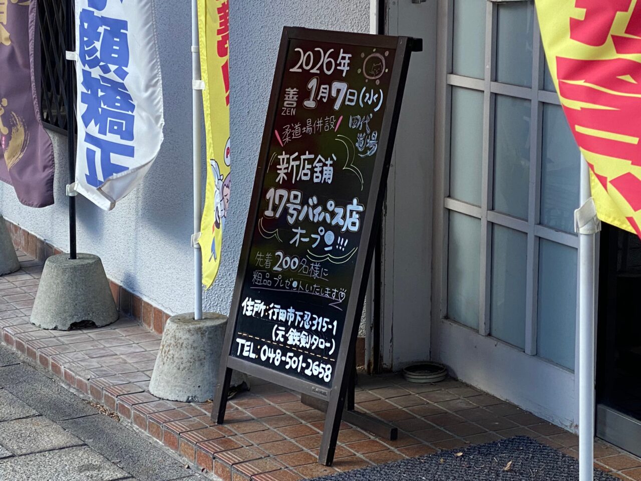 たしろ整骨院17号バイパス店のオープンを告知する立て看板
