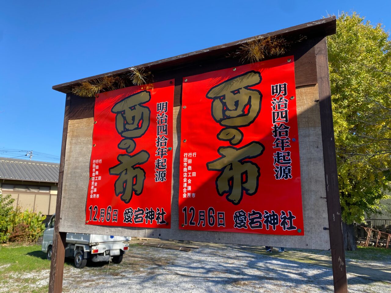 行田市、愛宕神社「酉の市」開催を知らせるポスター