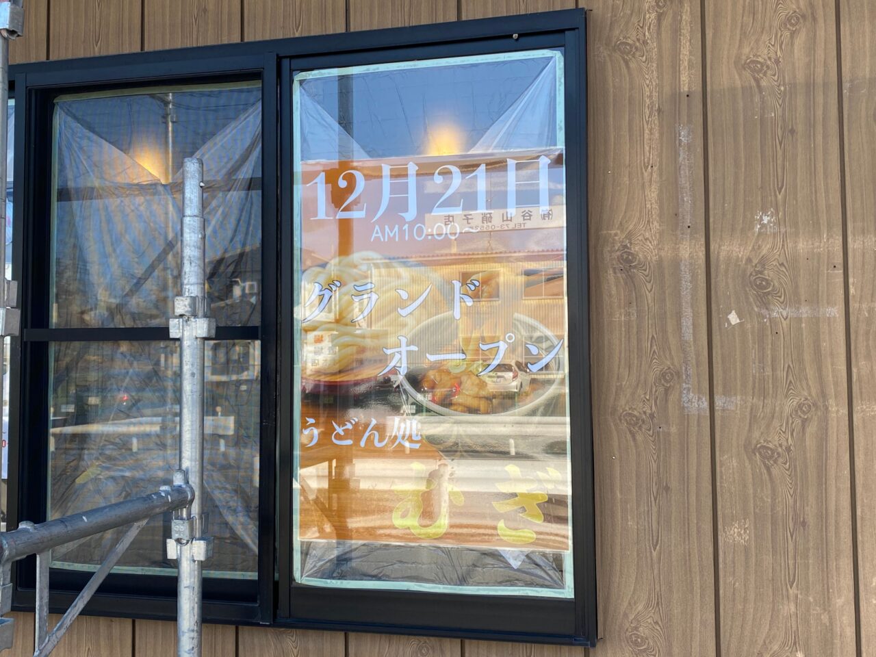 12月21日グランドオープン「うどん処むぎ」