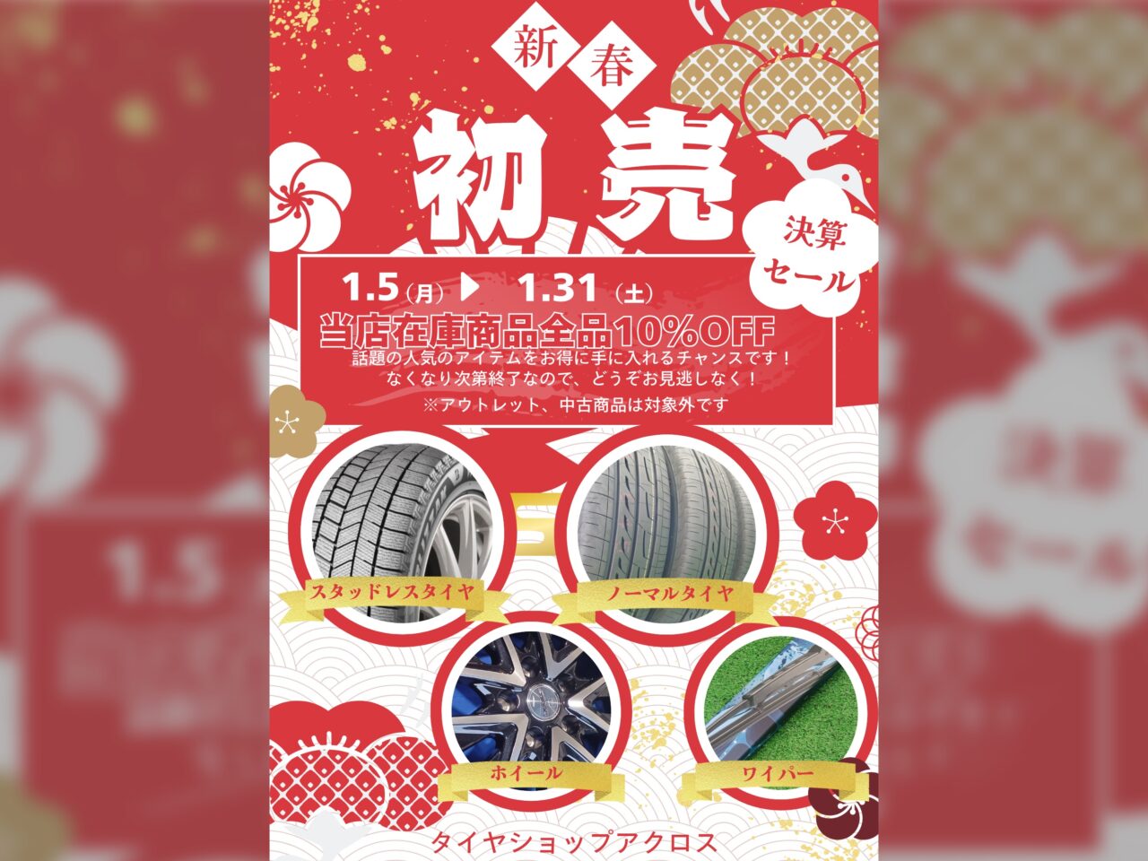 アクロス新春初売りチラシ
