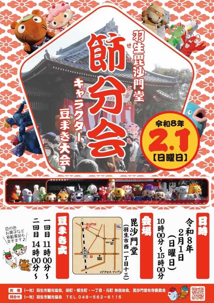 羽生毘沙門堂 節分会 キャラクター豆まき大会ポスター