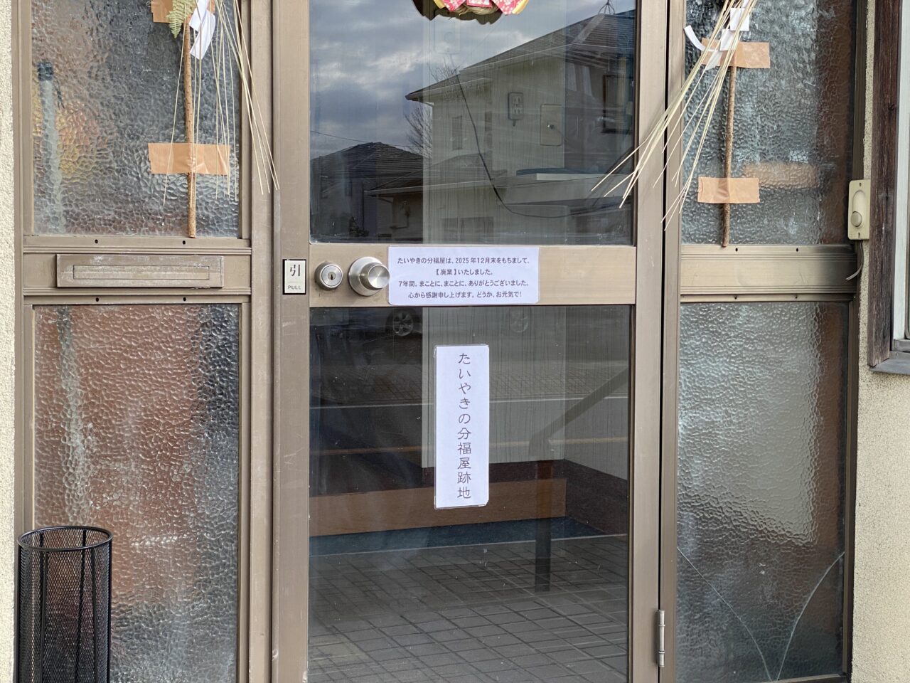 たいやきの分福屋の廃業メッセージ