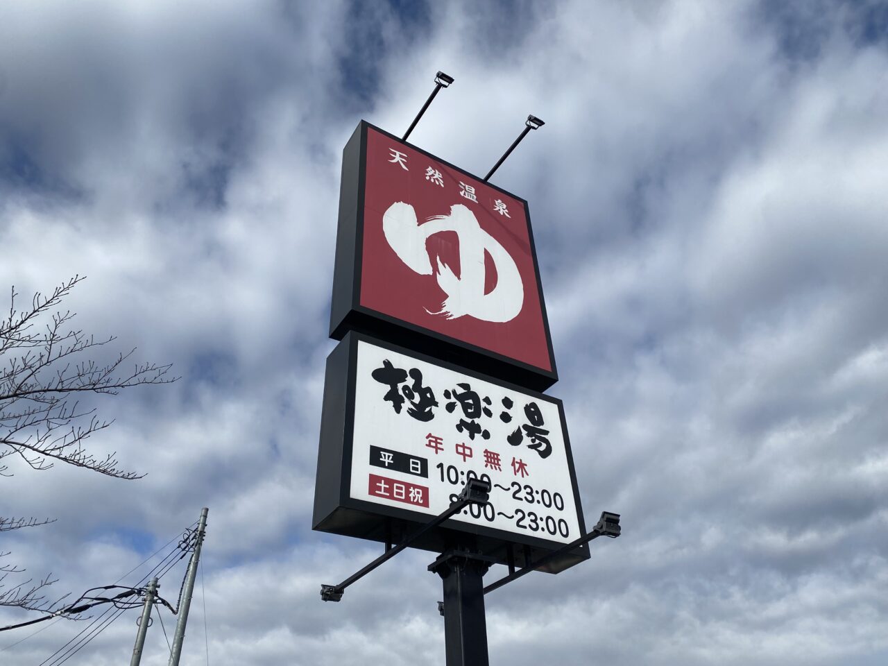 極楽湯 羽生温泉の看板
