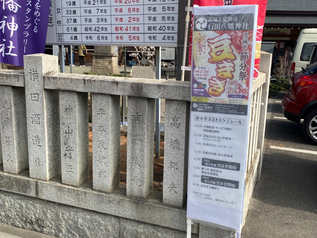 忍城下節分祭豆まき立て看板