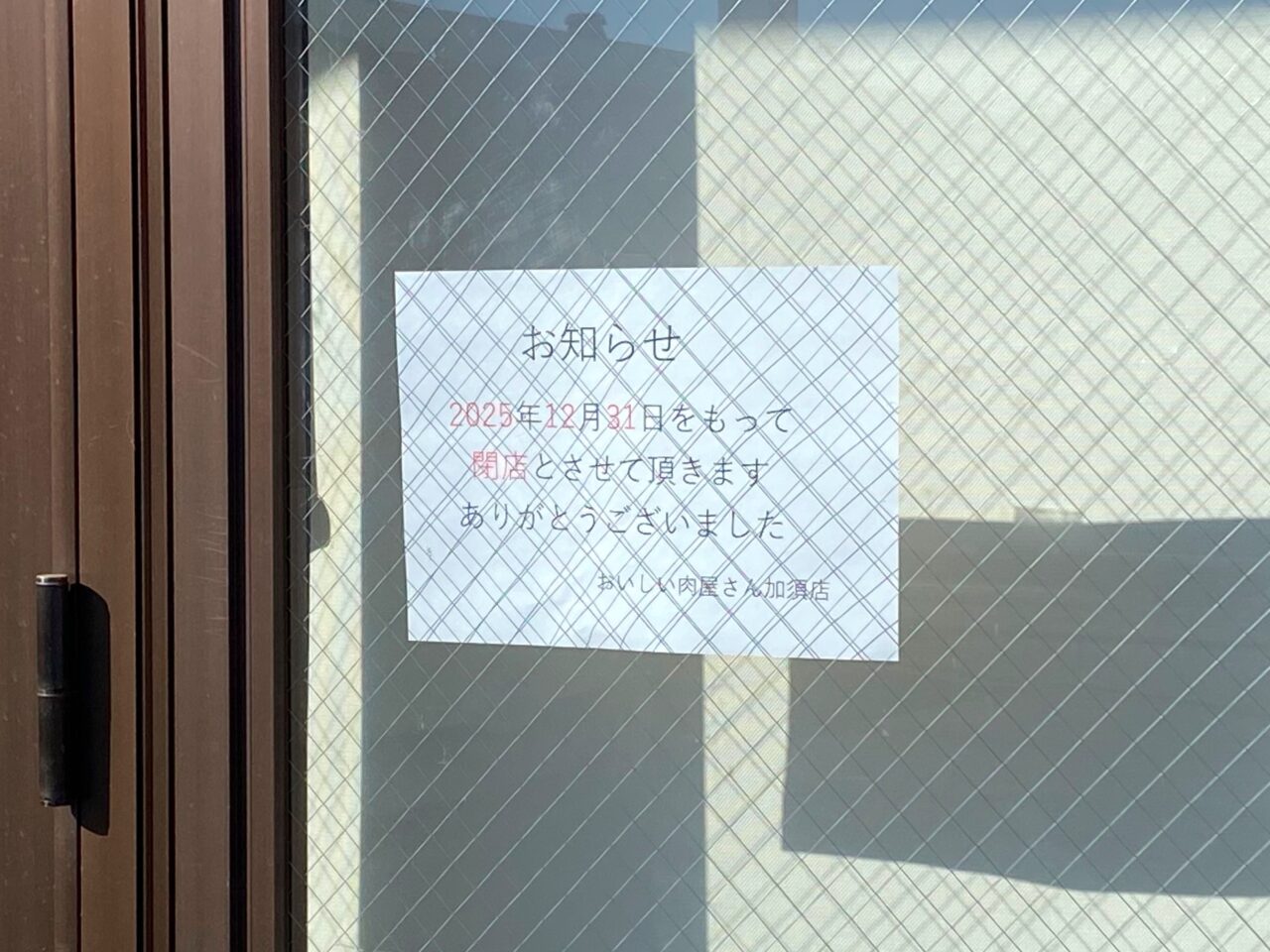 おいしい肉屋さん閉店の張り紙