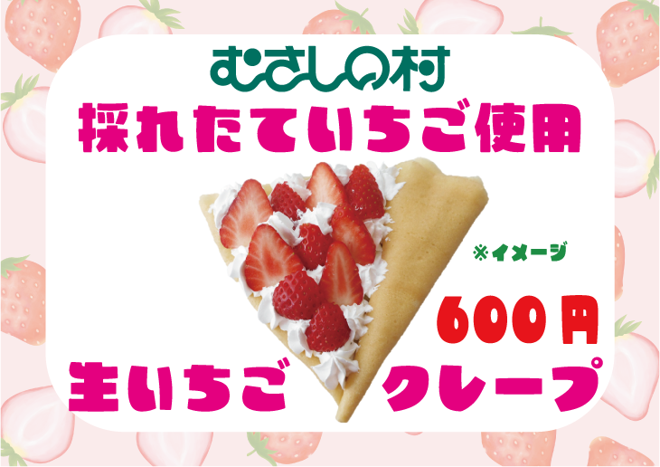 いちごグルメ・いちご土産販売