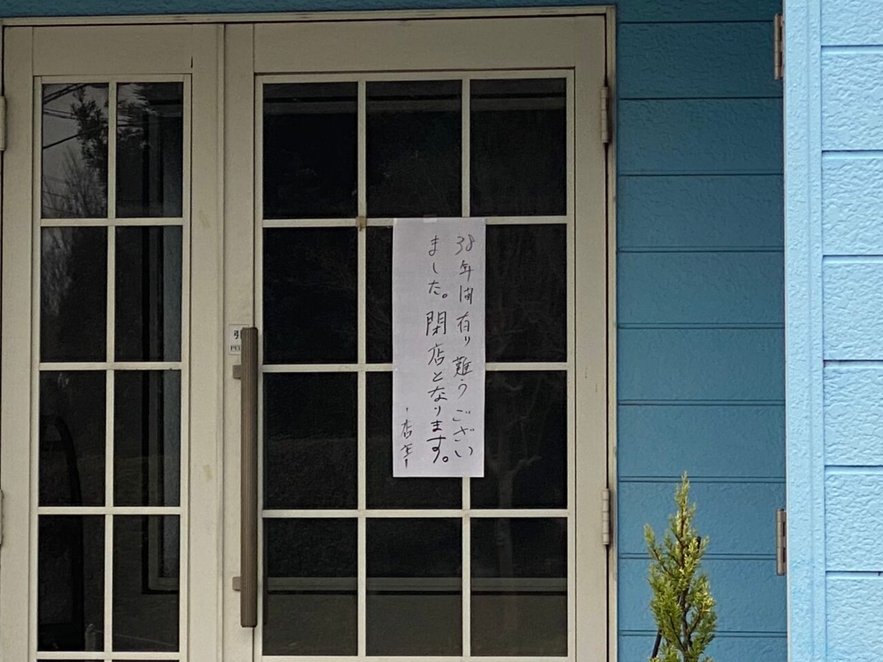 38年間有り難うございました