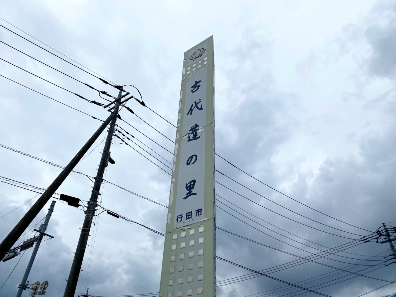 古代蓮の里の看板