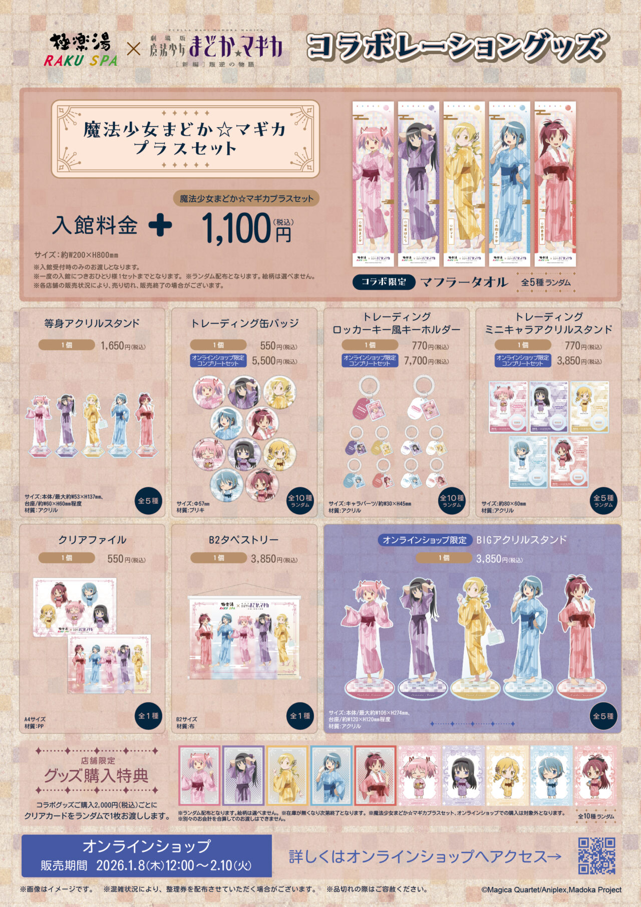 魔法少女まどか☆マギカコラボグッズ