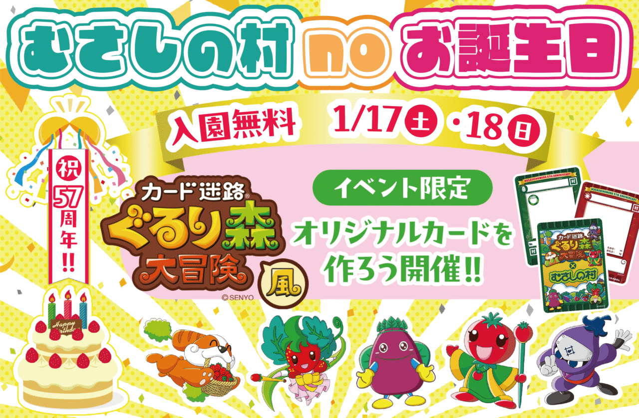 むさしの村noお誕生日