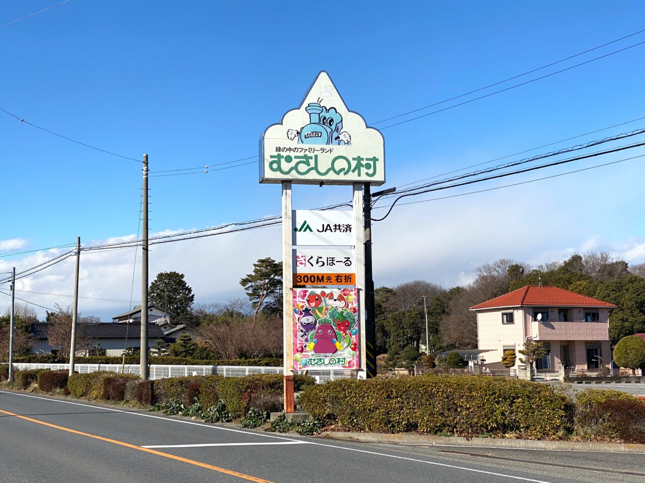 むさしの村（看板）