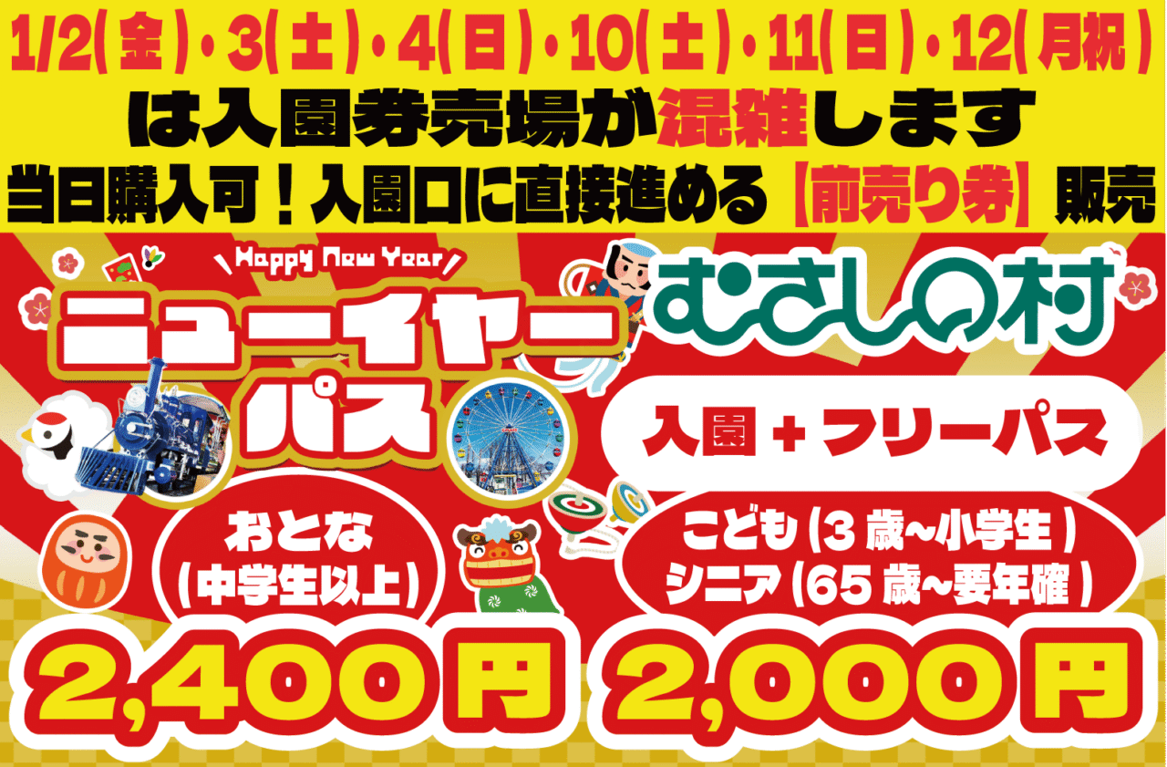 ニューイヤーパス