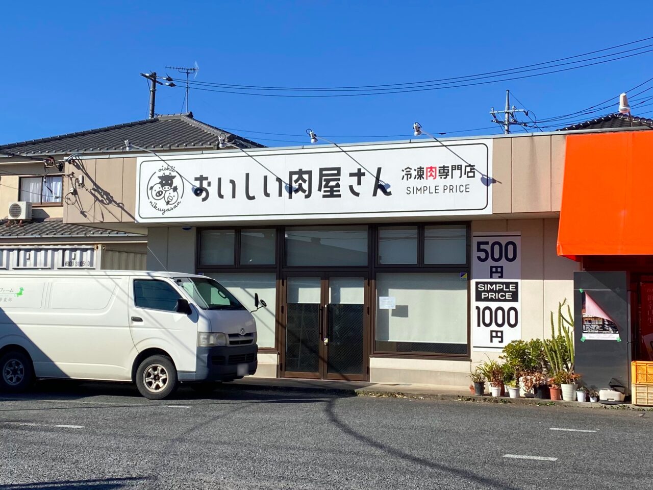 おいしい肉屋さん店舗