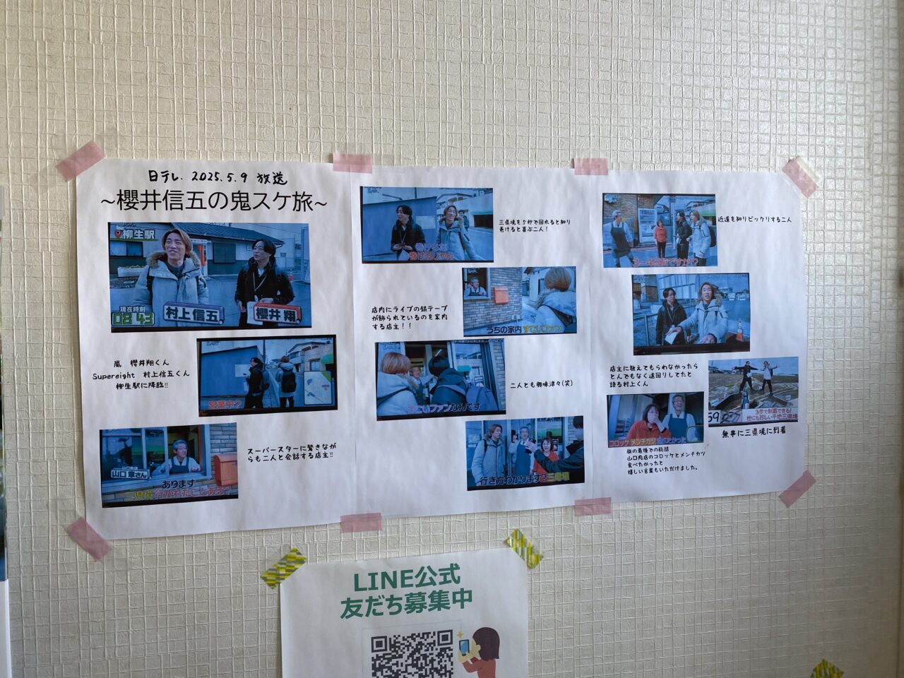 櫻井信五の鬼スケ旅