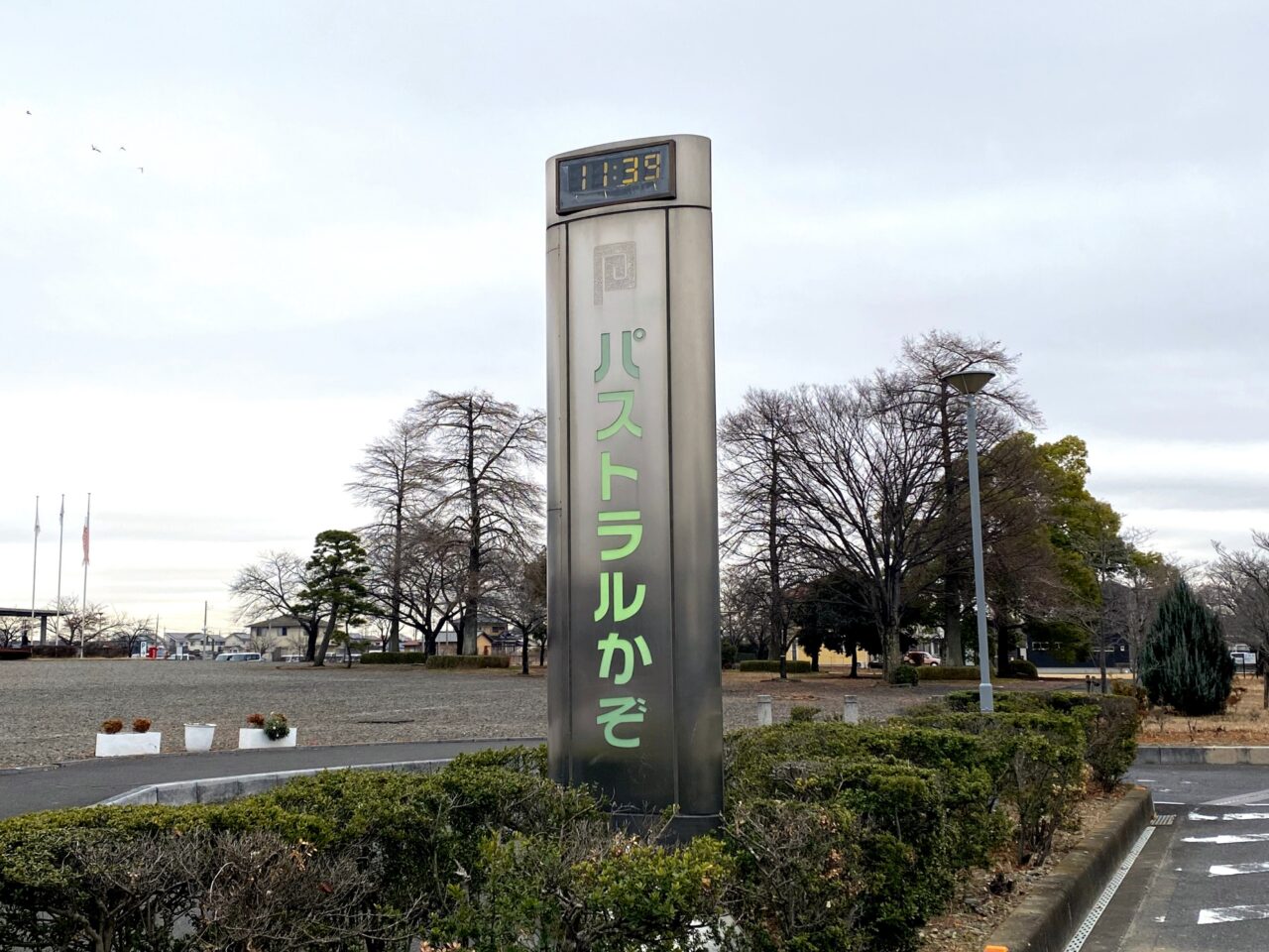 パストラルかぞの看板