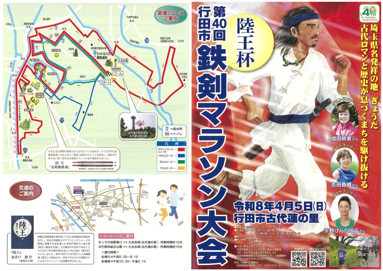 陸王杯第40回鉄剣マラソン大会チラシ