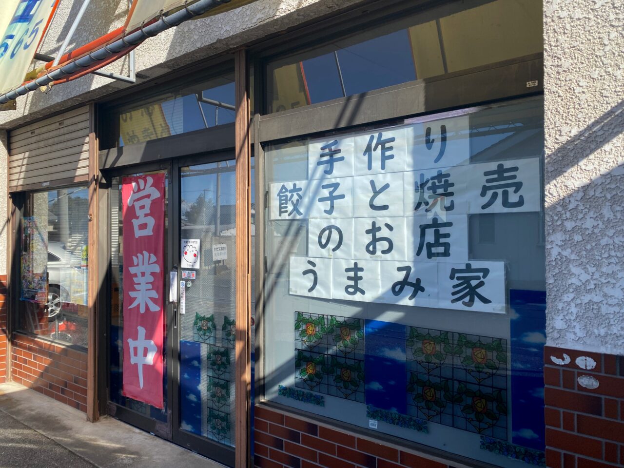 うまみ家の店舗