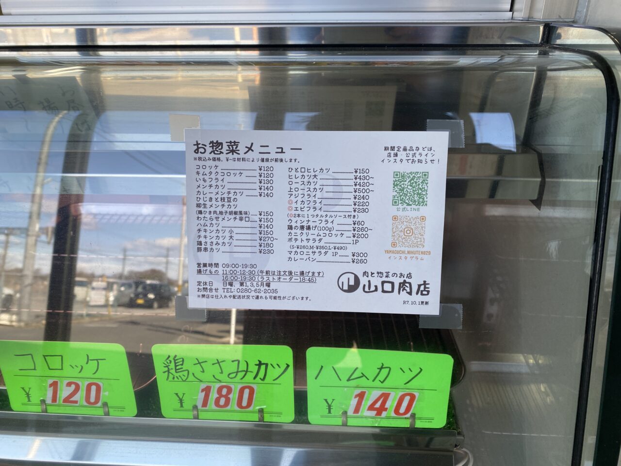 山口肉店のお惣菜メニュー表