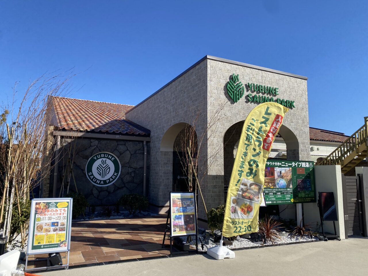 YUBUNE SAUNA PARK -はにゅうの湯-
