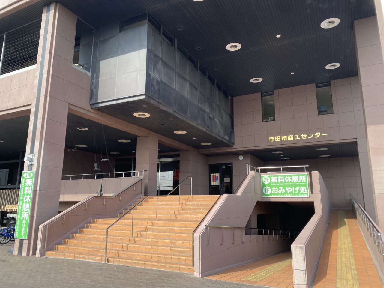 行田市商工センター
