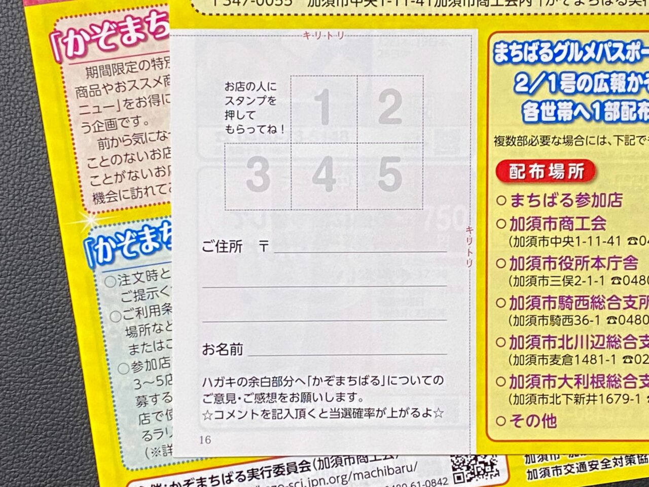 かぞまちばるのスタンプ台紙