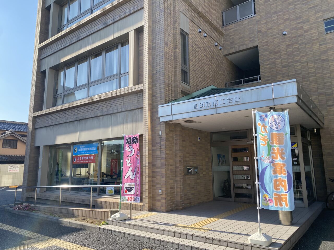 加須市商工会館