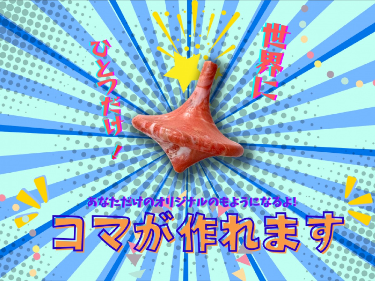 世界に一つだけ！コマが作れます
