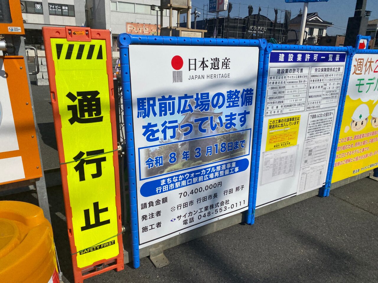 行田市駅駅前工事の看板
