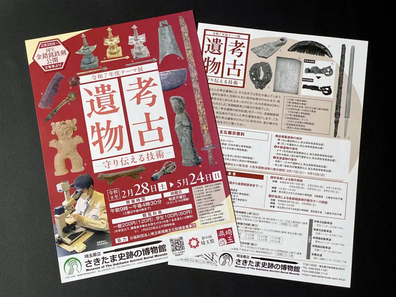 考古遺物ー守り伝える技術ー