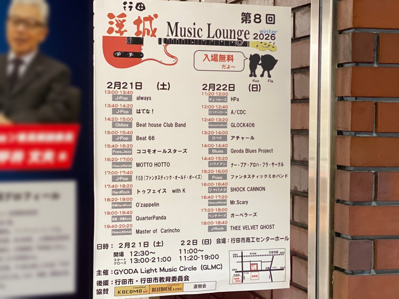 第8回 行田浮城Music Loungeのポスター