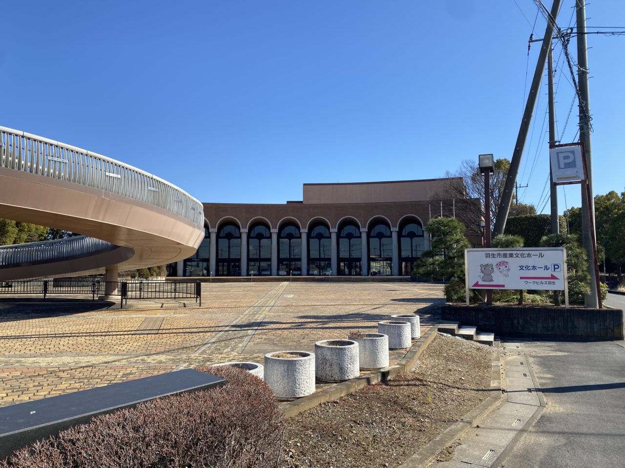 羽生産業文化ホール