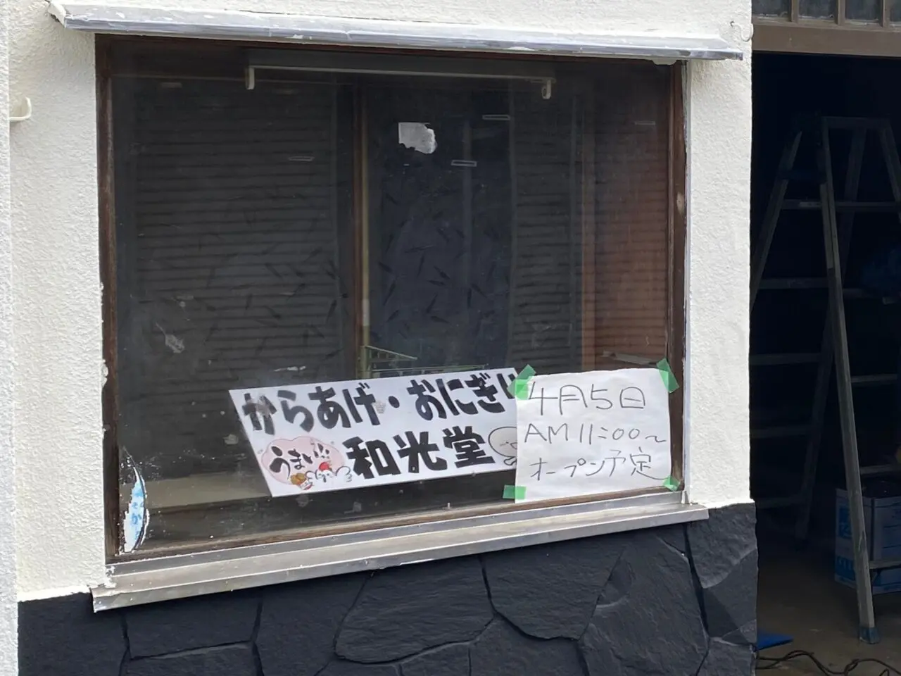 「和光堂」4月5日オープン