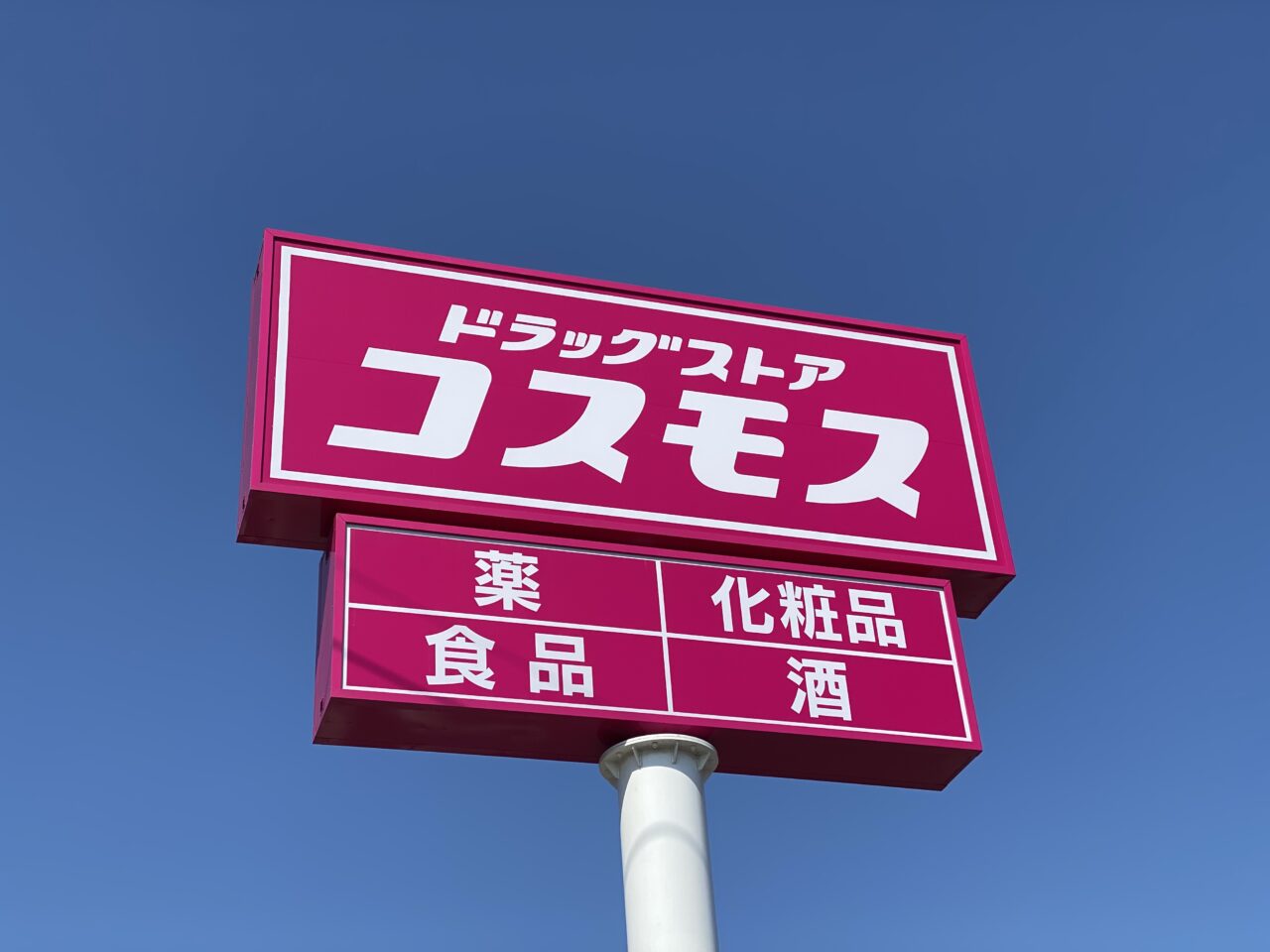 「ドラッグストアコスモス」の看板
