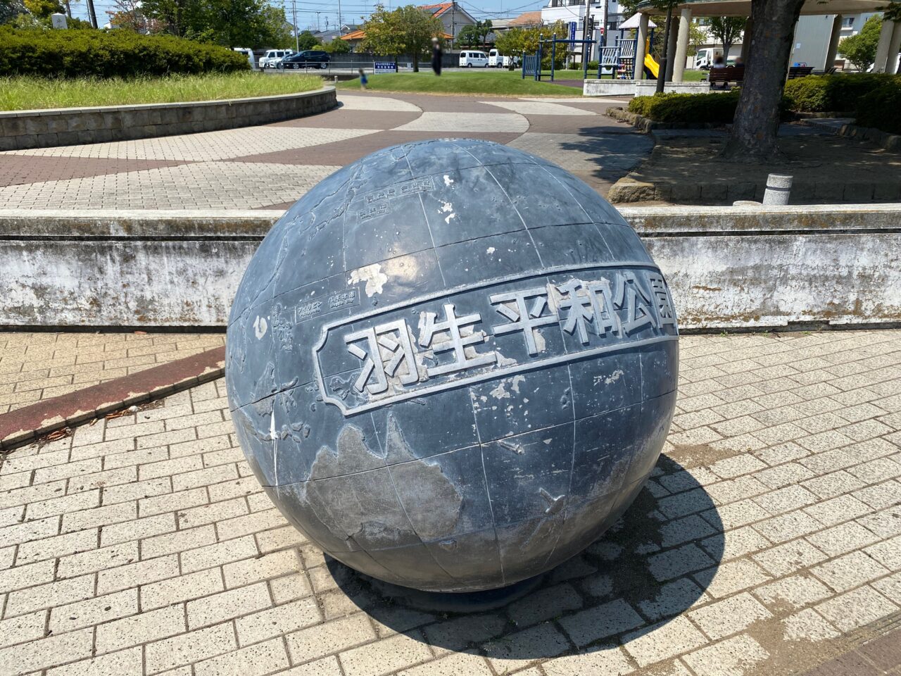 羽生平和公園の名標