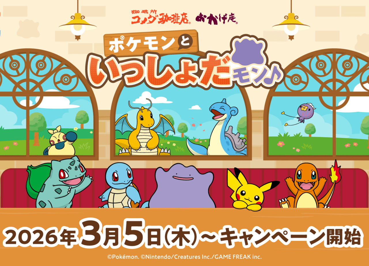 コメダ珈琲店ポケモンといっしょだモン♪キャンペーン