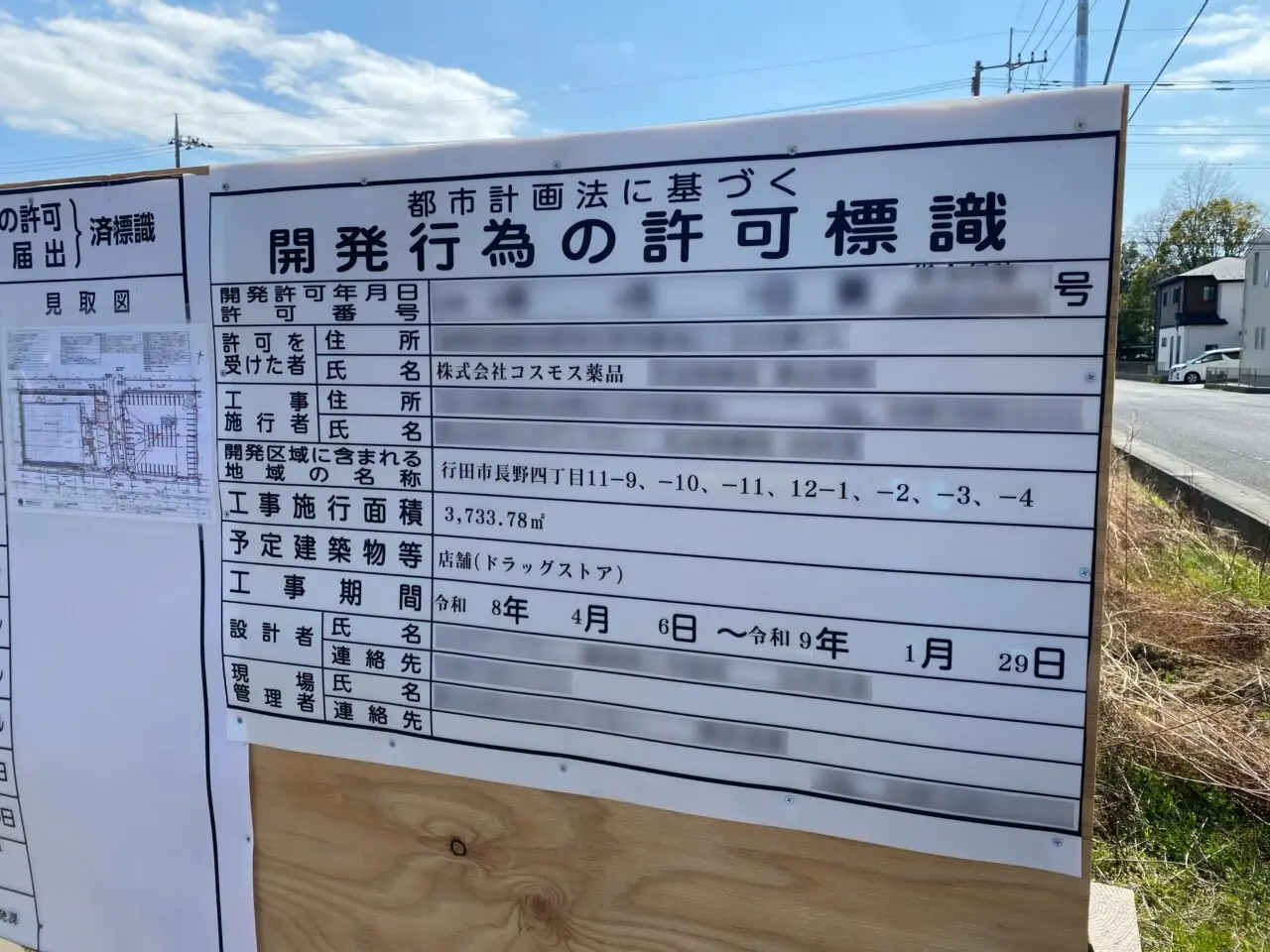 長野4丁目の空き地に立てられている開発行為の許可標識