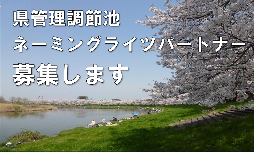 県管理調節池ネーミングライツパートナーを募集します