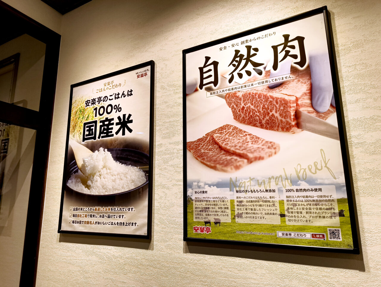 自然肉や100％国産米をアピールする安楽亭のポスター