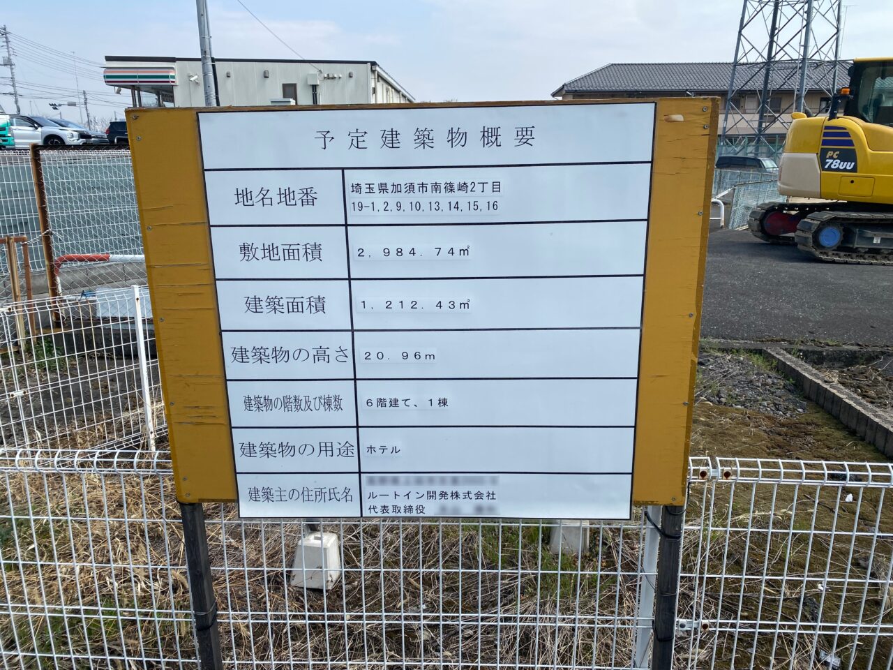 ホテルルートインの建設工事現場の掲示物