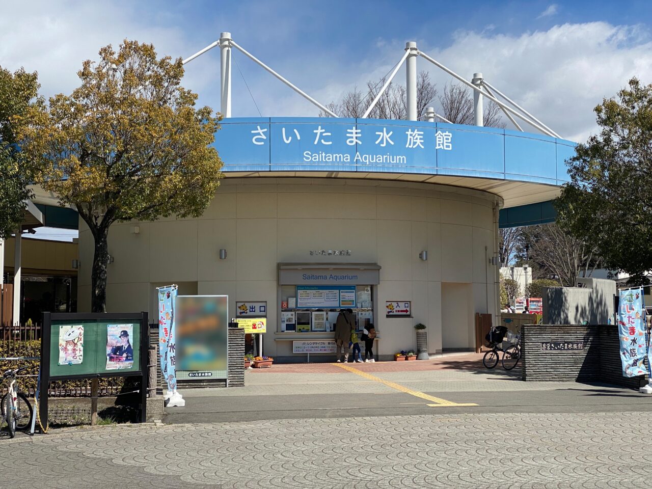 さいたま水族館