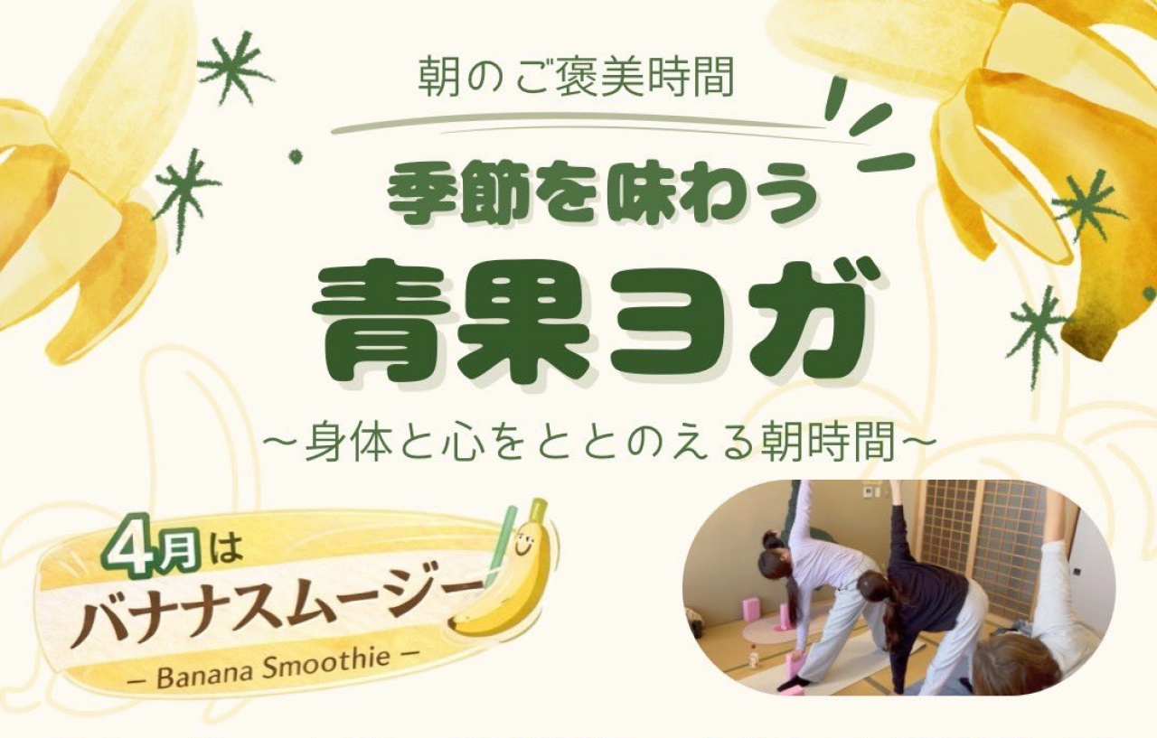 季節を味わう「青果ヨガ」