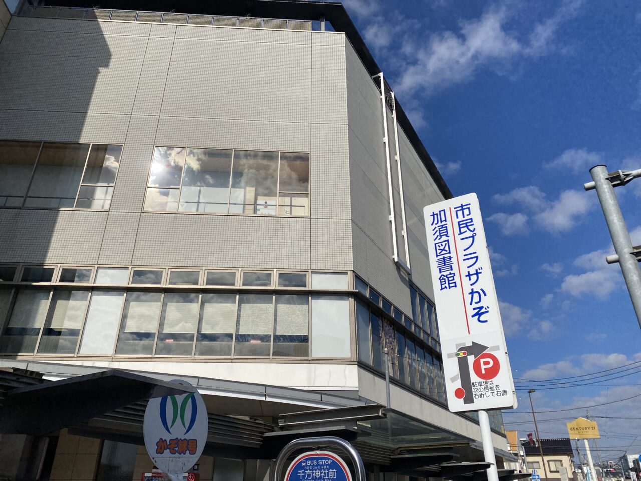市民プラザかぞ