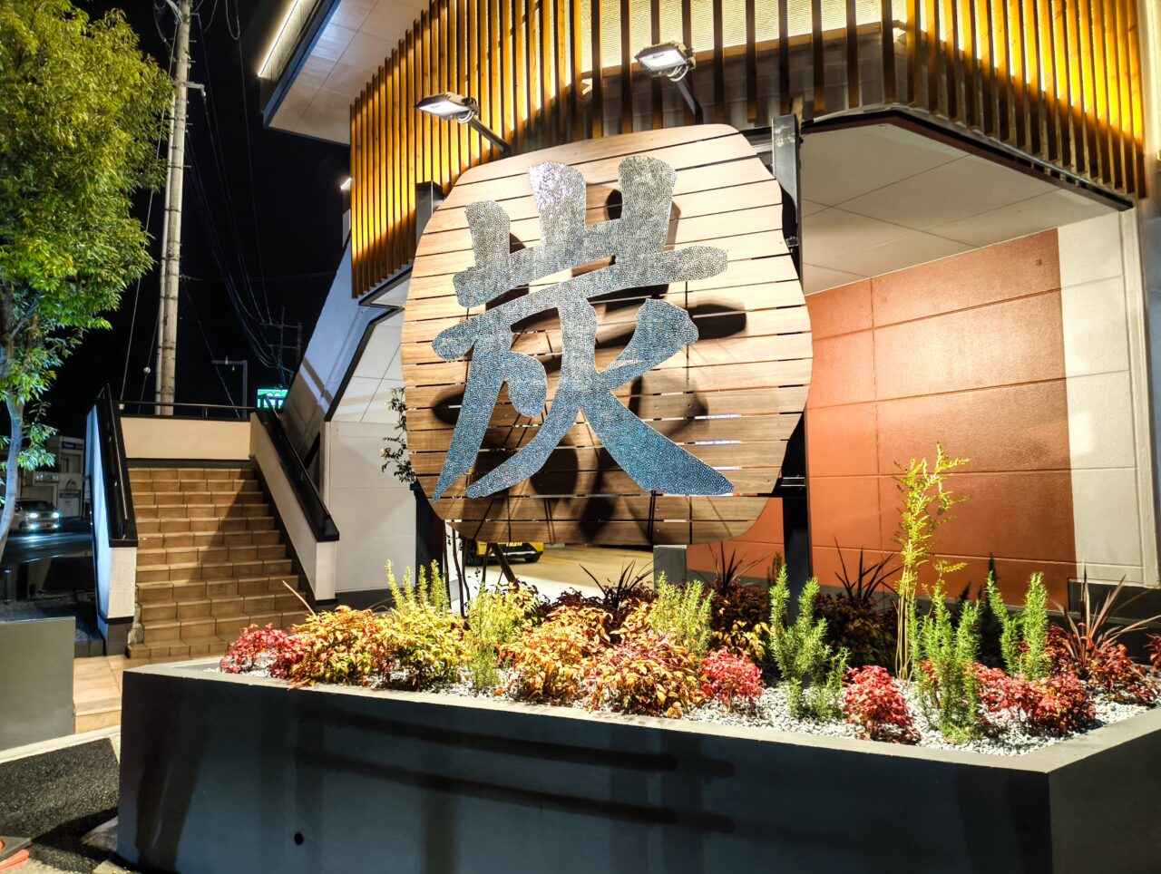 「炭」看板のフォトスポット