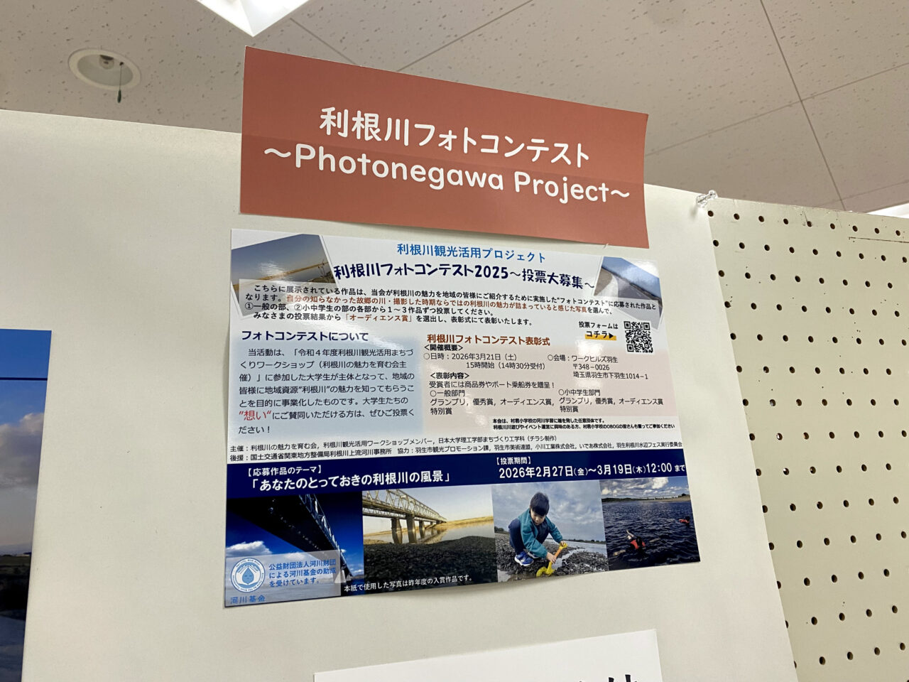 「利根川フォトコンテスト2025」投票を案内する掲示物