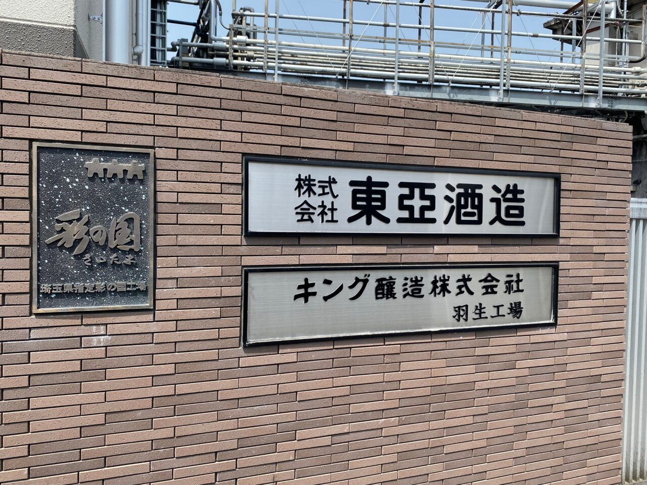 株式会社東亜酒造