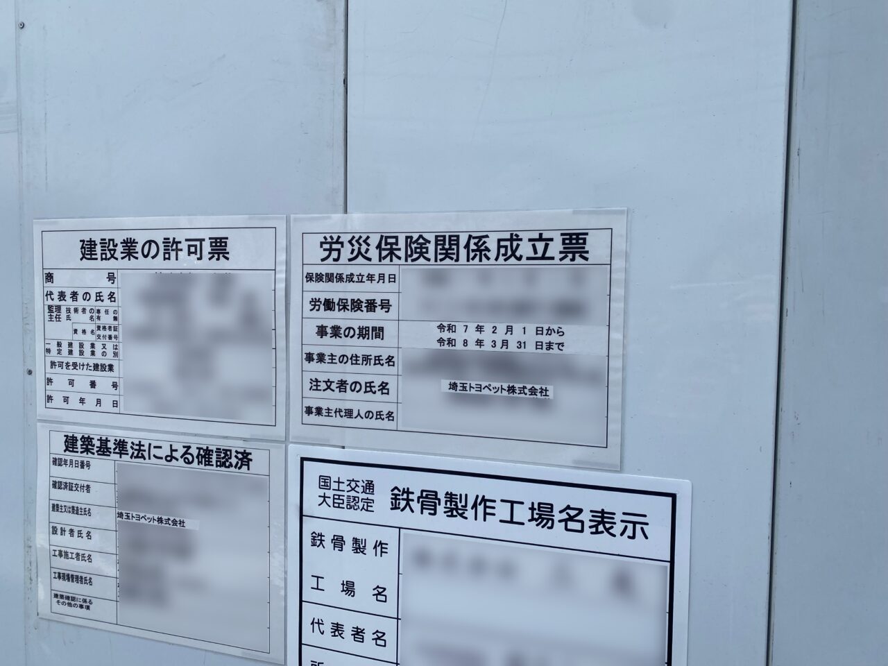 埼玉トヨペットの建設工事現場の掲示物