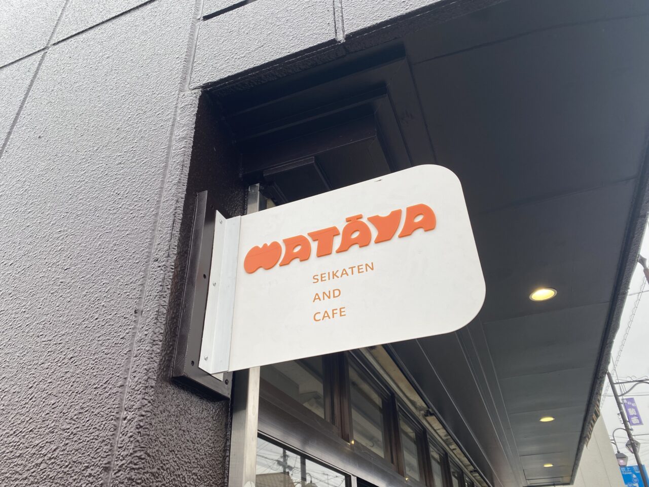 わたや青果店の看板